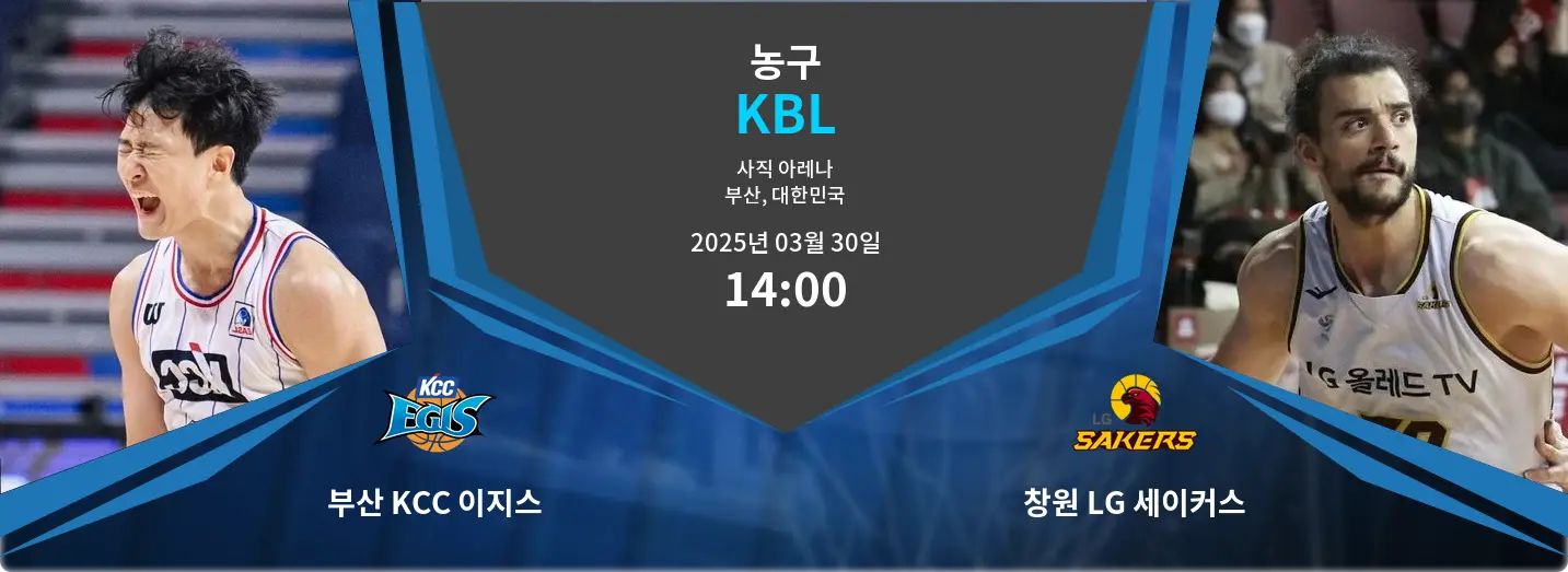 부산 KCC 이지스 VS 창원 LG 세이커스 KBL 경기 분석 – 2025년 3월 30일 부산 KCC 이지스 VS 창원 LG 세이커스 KBL 경기 분석 – 2025년 3월 30일