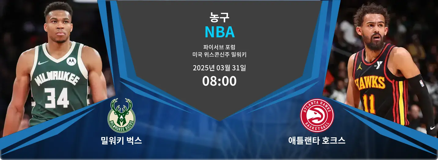 밀워키 벅스 VS 애틀랜타 호크스 NBA 경기 분석 – 2025년 3월 31일 밀워키 벅스 VS 애틀랜타 호크스 NBA 경기 분석 – 2025년 3월 31일