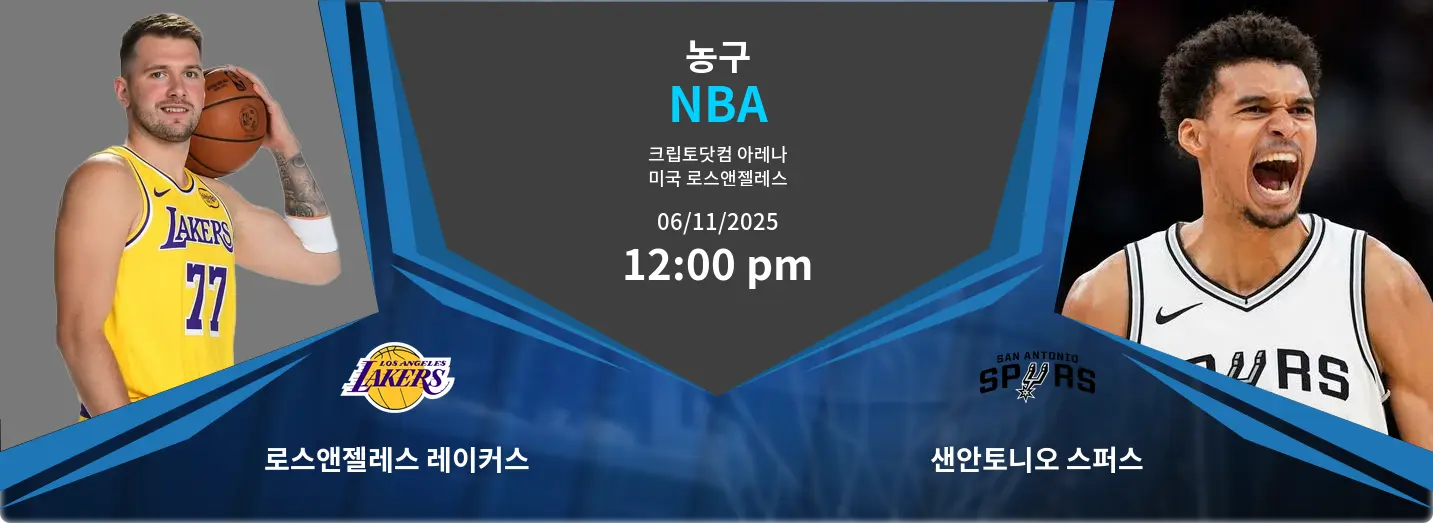 로스앤젤레스 레이커스 VS 샌안토니오 스퍼스 NBA 경기 분석 – 2025년 11월 6일 로스앤젤레스 레이커스 VS 샌안토니오 스퍼스 NBA 경기 분석 – 2025년 11월 6일