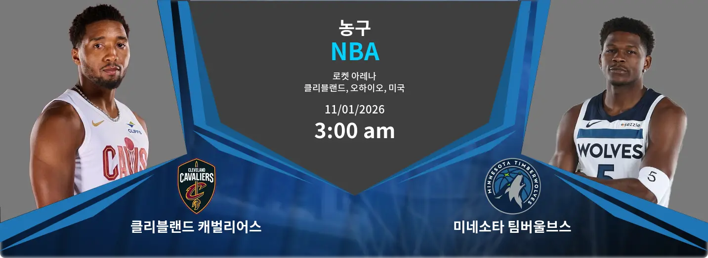 클리블랜드 캐벌리어스 VS 미네소타 팀버울브스 NBA 경기 분석 – 2026년 1월 11일 클리블랜드 캐벌리어스 VS 미네소타 팀버울브스 NBA 경기 분석 – 2026년 1월 11일