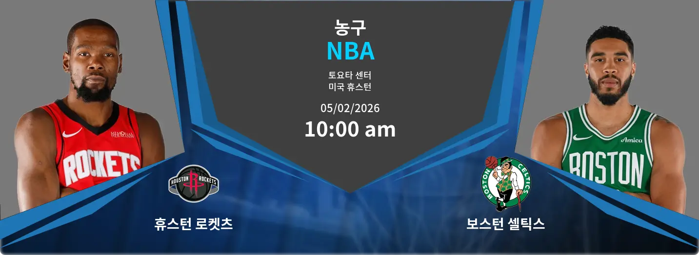 휴스턴 로켓츠 VS 보스턴 셀틱스 NBA 경기 분석 – 2026년 2월 5일 휴스턴 로켓츠 VS 보스턴 셀틱스 NBA 경기 분석 – 2026년 2월 5일