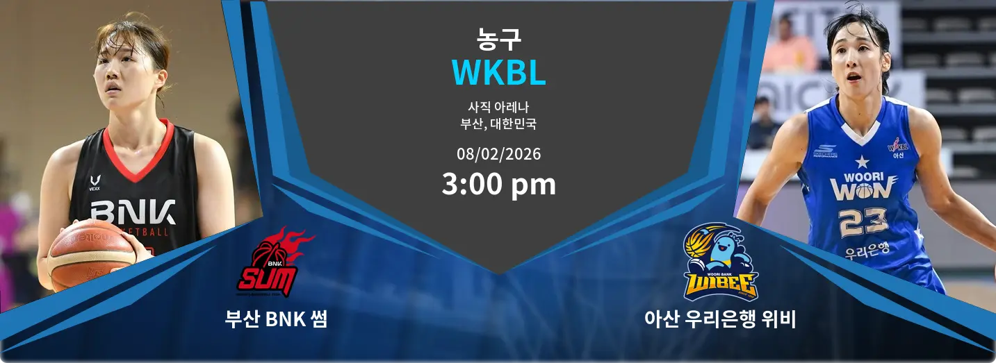 부산 BNK 썸 VS 아산 우리은행 위비 WKBL 경기 분석 – 2026년 2월 8일 부산 BNK 썸 VS 아산 우리은행 위비 WKBL 경기 분석 – 2026년 2월 8일