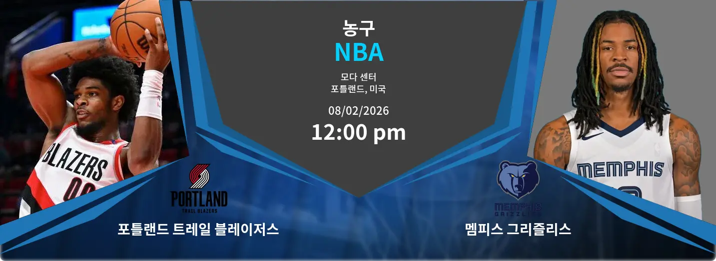 포틀랜드 트레일 블레이저스 VS 멤피스 그리즐리스 NBA 경기 분석 – 2026년 2월 8일 포틀랜드 트레일 블레이저스 VS 멤피스 그리즐리스 NBA 경기 분석 – 2026년 2월 8일