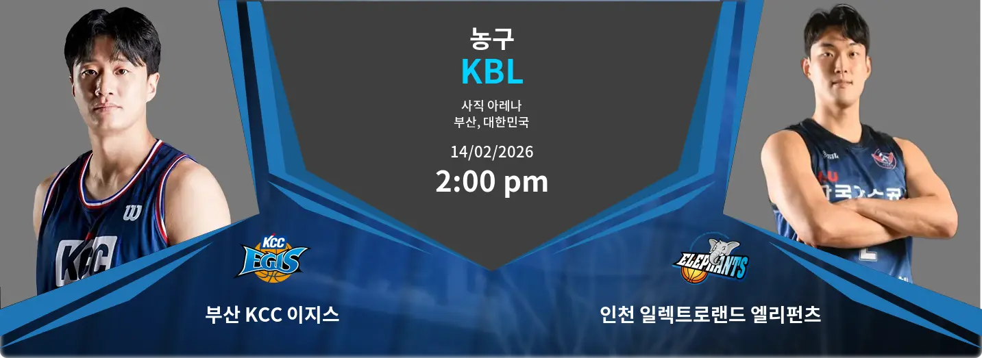 부산 KCC 이지스 VS 인천 일렉트로랜드 엘리펀츠 KBL 경기 분석 – 2026년 2월 14일 부산 KCC 이지스 VS 인천 일렉트로랜드 엘리펀츠 KBL 경기 분석 – 2026년 2월 14일