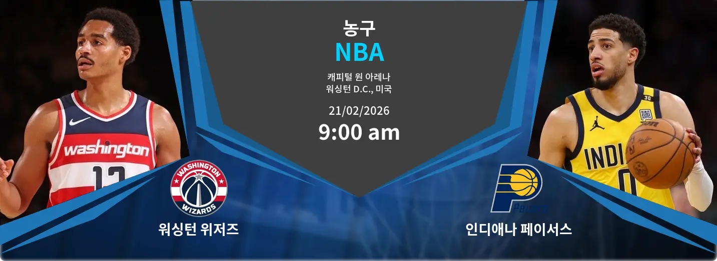 워싱턴 위저즈 VS 인디애나 페이서스 NBA 경기 분석 – 2026년 2월 21일 워싱턴 위저즈 VS 인디애나 페이서스 NBA 경기 분석 – 2026년 2월 21일