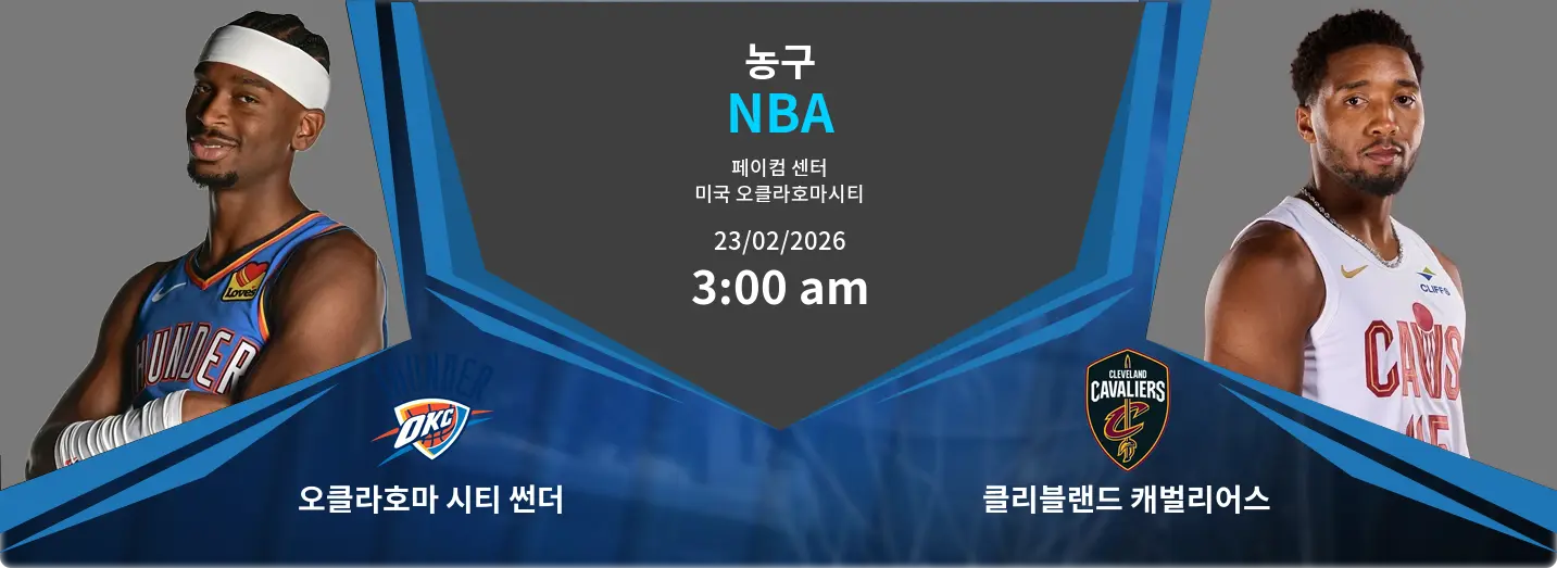 오클라호마 시티 썬더 VS 클리블랜드 캐벌리어스 NBA 경기 분석 – 2026년 2월 23일 오클라호마 시티 썬더 VS 클리블랜드 캐벌리어스 NBA 경기 분석 – 2026년 2월 23일