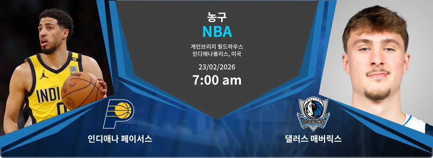 인디애나 페이서스 VS 댈러스 매버릭스 NBA 경기 분석 – 2026년 2월 23일 인디애나 페이서스 VS 댈러스 매버릭스 NBA 경기 분석 – 2026년 2월 23일