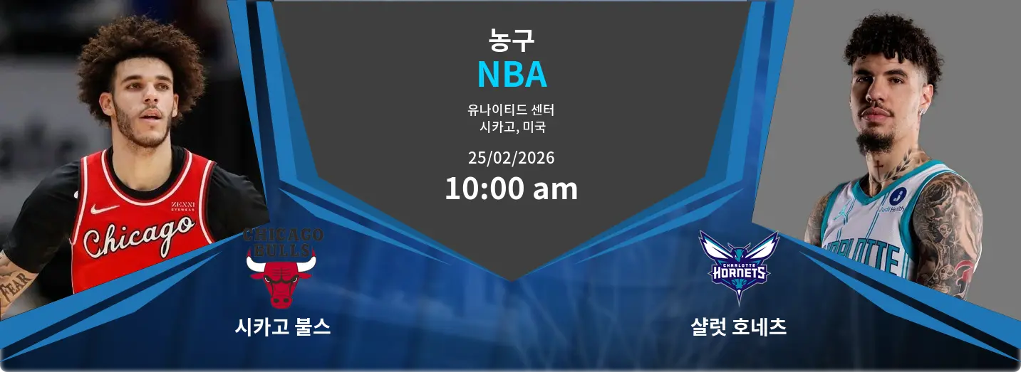 시카고 불스 VS 샬럿 호네츠 NBA 경기 분석 – 2026년 2월 25일 시카고 불스 VS 샬럿 호네츠 NBA 경기 분석 – 2026년 2월 25일