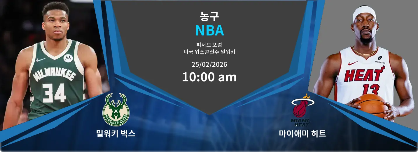 밀워키 벅스 VS 마이애미 히트 NBA 경기 분석 – 2026년 2월 25일 밀워키 벅스 VS 마이애미 히트 NBA 경기 분석 – 2026년 2월 25일