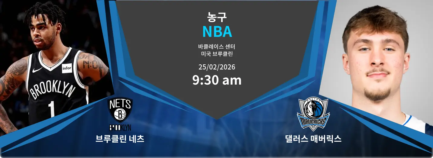 브루클린 네츠 VS 댈러스 매버릭스 NBA 경기 분석 – 2026년 2월 25일 브루클린 네츠 VS 댈러스 매버릭스 NBA 경기 분석 – 2026년 2월 25일