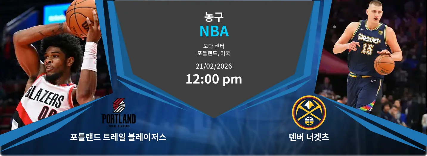 포틀랜드 트레일 블레이저스 VS 덴버 너겟츠 NBA 경기 분석 – 2026년 2월 21일 포틀랜드 트레일 블레이저스 VS 덴버 너겟츠 NBA 경기 분석 – 2026년 2월 21일