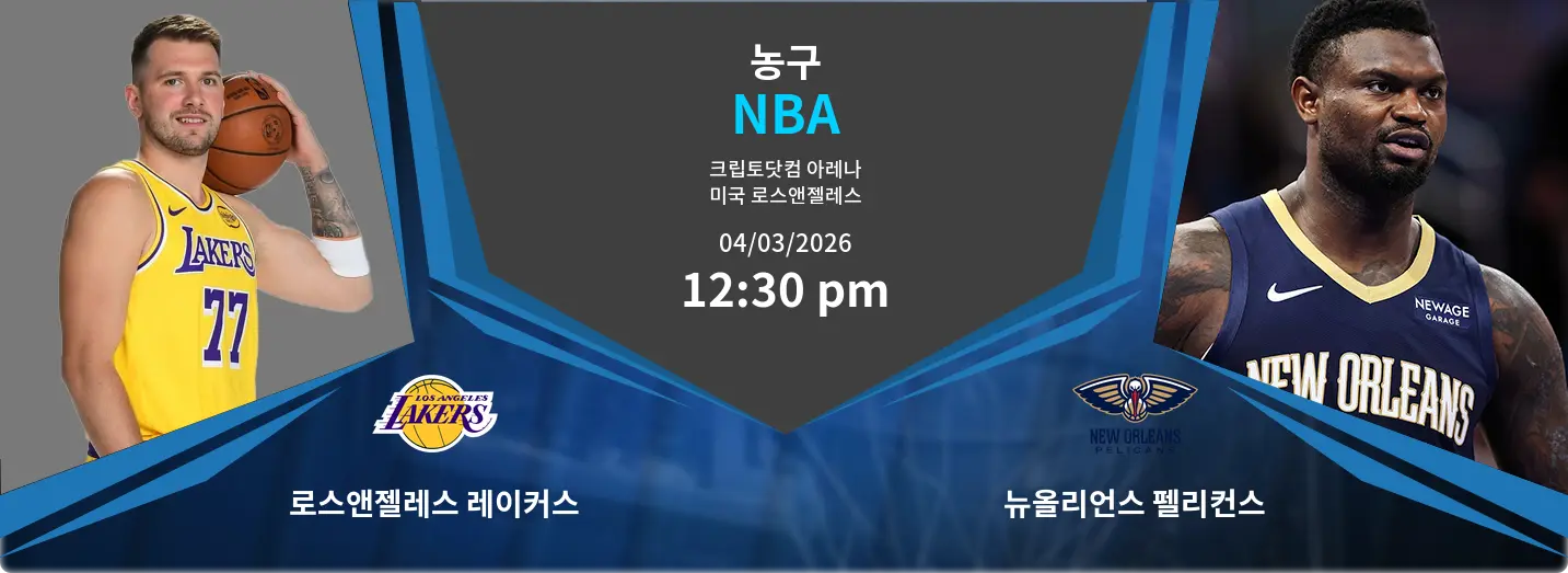 로스앤젤레스 레이커스 VS 뉴올리언스 펠리컨스 NBA 경기 분석 – 2026년 3월 4일 로스앤젤레스 레이커스 VS 뉴올리언스 펠리컨스 NBA 경기 분석 – 2026년 3월 4일