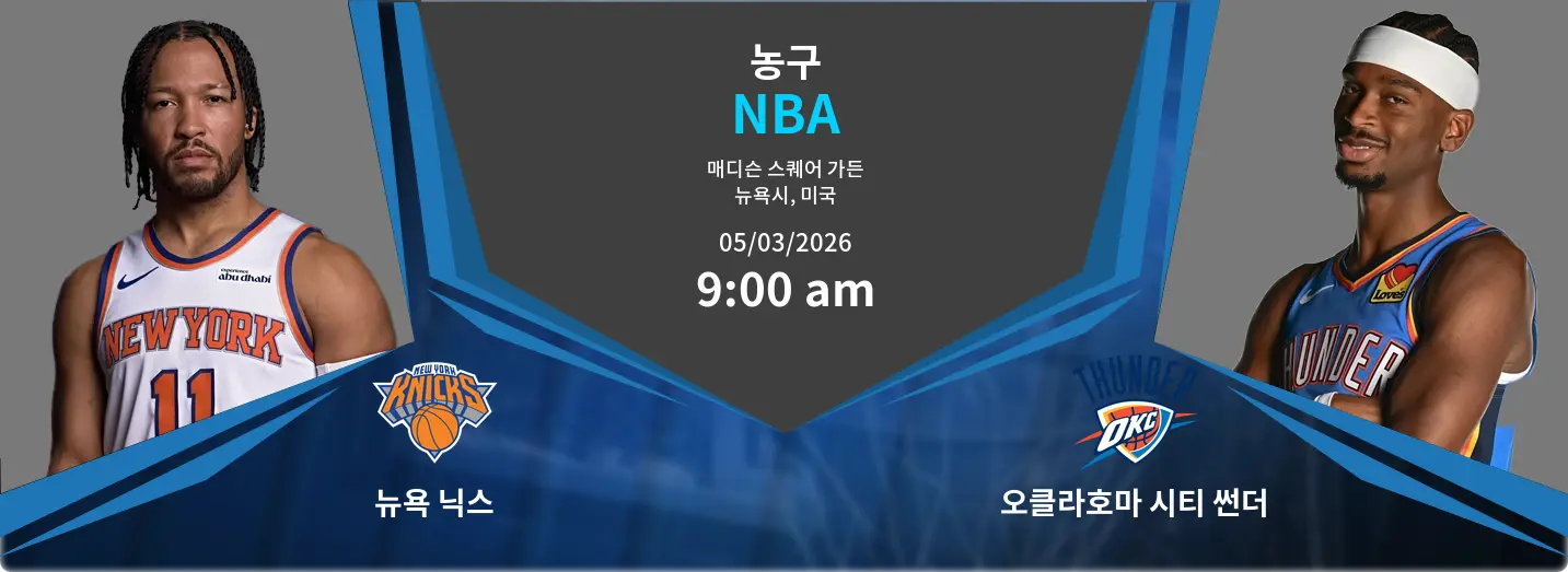 뉴욕 닉스 VS 오클라호마 시티 썬더 NBA 경기 분석 – 2026년 3월 5일 뉴욕 닉스 VS 오클라호마 시티 썬더 NBA 경기 분석 – 2026년 3월 5일
