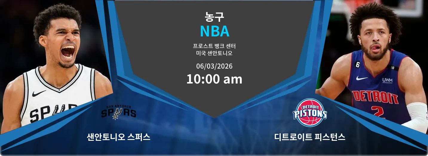 샌안토니오 스퍼스 VS 디트로이트 피스턴스 NBA 경기 분석 – 2026년 3월 6일 샌안토니오 스퍼스 VS 디트로이트 피스턴스 NBA 경기 분석 – 2026년 3월 6일