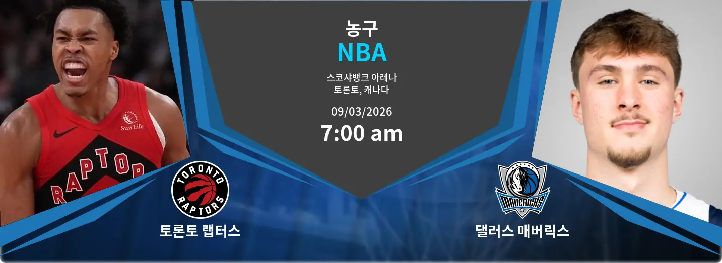 토론토 랩터스 VS 댈러스 매버릭스 NBA 경기 분석 – 2026년 3월 9일 토론토 랩터스 VS 댈러스 매버릭스 NBA 경기 분석 – 2026년 3월 9일