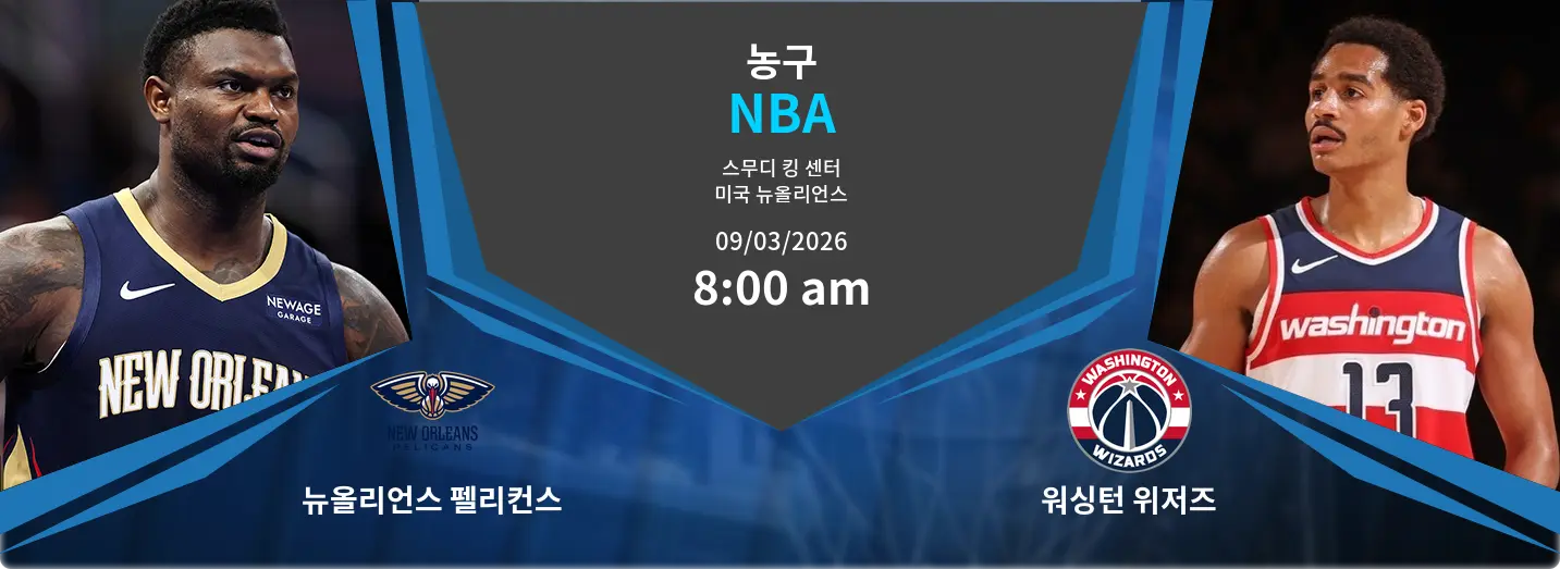 뉴올리언스 펠리컨스 VS 워싱턴 위저즈 NBA 경기 분석 – 2026년 3월 9일 뉴올리언스 펠리컨스 VS 워싱턴 위저즈 NBA 경기 분석 – 2026년 3월 9일