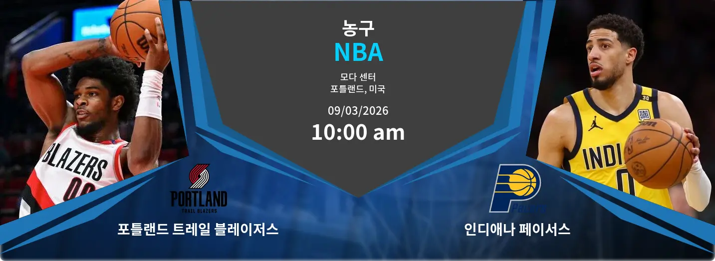 포틀랜드 트레일 블레이저스 VS 인디애나 페이서스 NBA 경기 분석 – 2026년 3월 9일 포틀랜드 트레일 블레이저스 VS 인디애나 페이서스 NBA 경기 분석 – 2026년 3월 9일
