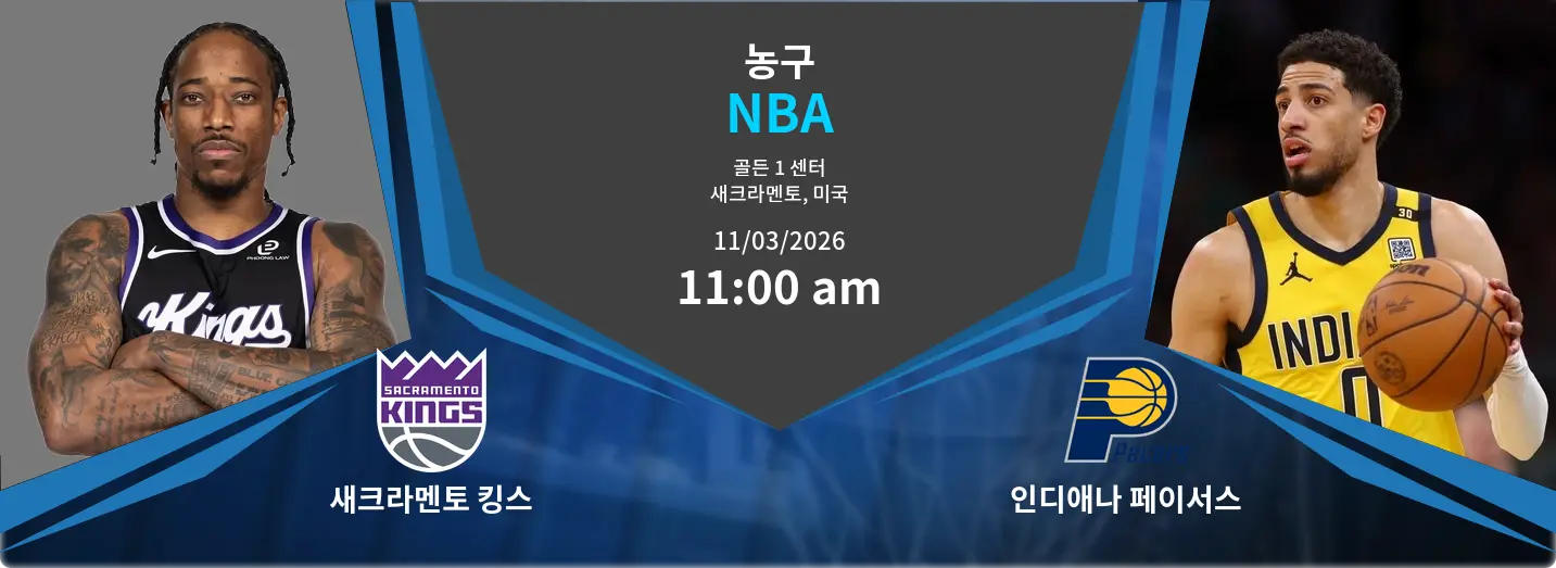 새크라멘토 킹스 VS 인디애나 페이서스 NBA 경기 분석 – 2026년 3월 11일 새크라멘토 킹스 VS 인디애나 페이서스 NBA 경기 분석 – 2026년 3월 11일