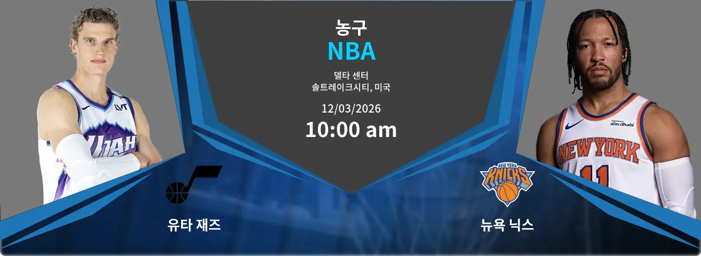 유타 재즈 VS 뉴욕 닉스 NBA 경기 분석 – 2026년 3월 12일 유타 재즈 VS 뉴욕 닉스 NBA 경기 분석 – 2026년 3월 12일
