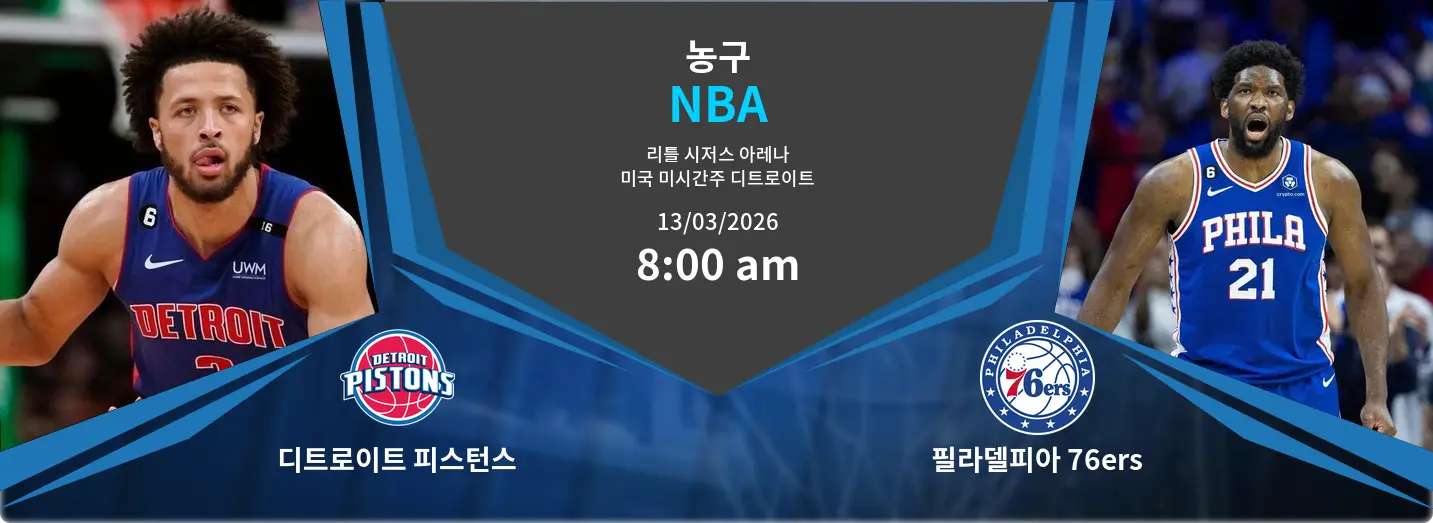 디트로이트 피스턴스 VS 필라델피아 76ers NBA 경기 분석 – 2026년 3월 13일 디트로이트 피스턴스 VS 필라델피아 76ers NBA 경기 분석 – 2026년 3월 13일