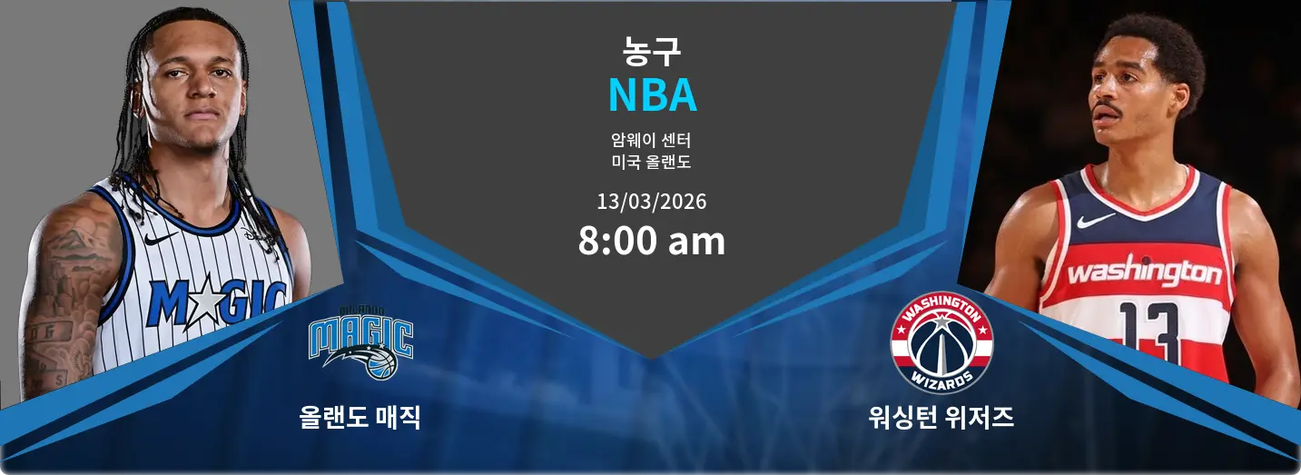 올랜도 매직 VS 워싱턴 위저즈 NBA 경기 분석 – 2026년 3월 13일 올랜도 매직 VS 워싱턴 위저즈 NBA 경기 분석 – 2026년 3월 13일