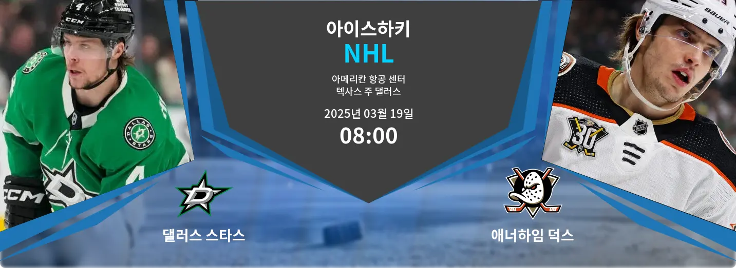 댈러스 스타스 VS 애너하임 덕스 NHL 경기 분석 – 2025년 3월 19일 댈러스 스타스 VS 애너하임 덕스 NHL 경기 분석 – 2025년 3월 19일
