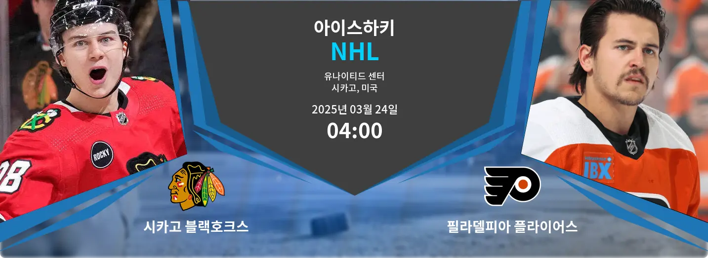 시카고 블랙호크스 VS 필라델피아 플라이어스 NHL 경기 분석 – 2025년 3월 24일 시카고 블랙호크스 VS 필라델피아 플라이어스 NHL 경기 분석 – 2025년 3월 24일