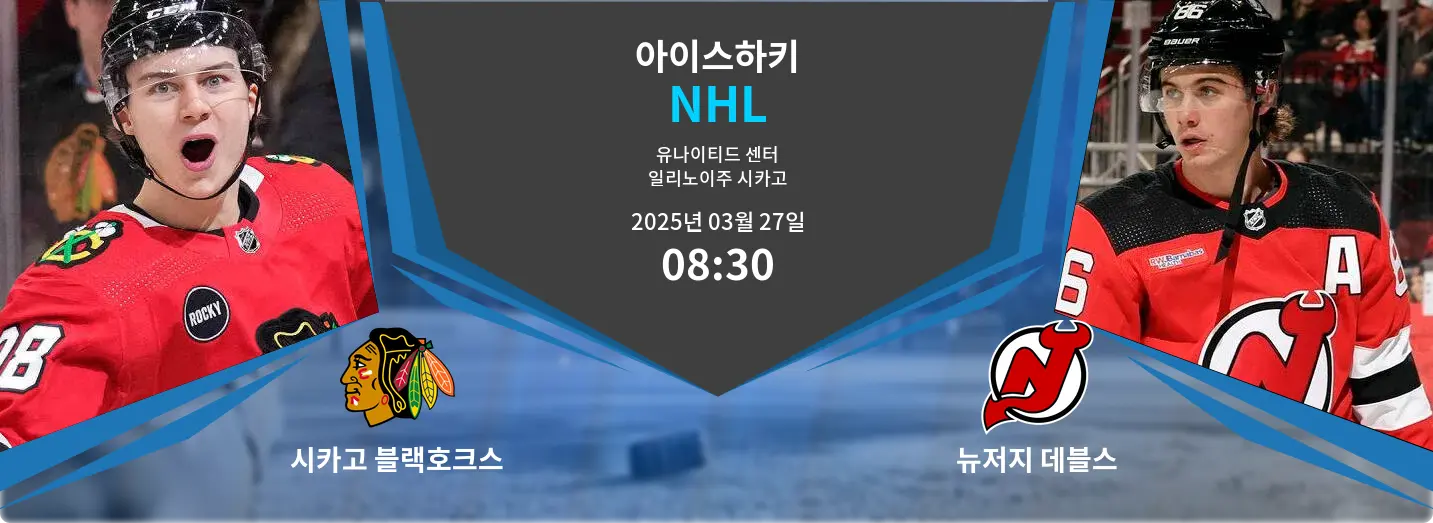 시카고 블랙호크스 VS 뉴저지 데블스 NHL 경기 분석 – 2025년 3월 27일 시카고 블랙호크스 VS 뉴저지 데블스 NHL 경기 분석 – 2025년 3월 27일