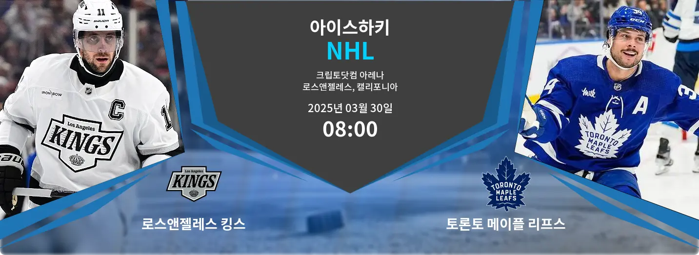 로스앤젤레스 킹스 VS 토론토 메이플 리프스 NHL 경기 분석 – 2025년 3월 30일 로스앤젤레스 킹스 VS 토론토 메이플 리프스 NHL 경기 분석 – 2025년 3월 30일