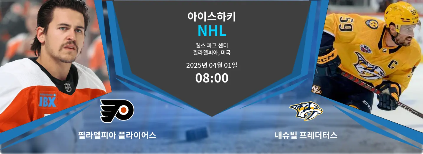 필라델피아 플라이어스 VS 내슈빌 프레더터스 NHL 경기 분석 – 2025년 4월 01일 필라델피아 플라이어스 VS 내슈빌 프레더터스 NHL 경기 분석 – 2025년 4월 01일