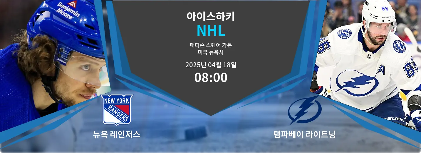 뉴욕 레인저스 VS 탬파베이 라이트닝 NHL 경기 분석 – 2025년 4월 18일 뉴욕 레인저스 VS 탬파베이 라이트닝 NHL 경기 분석 – 2025년 4월 18일