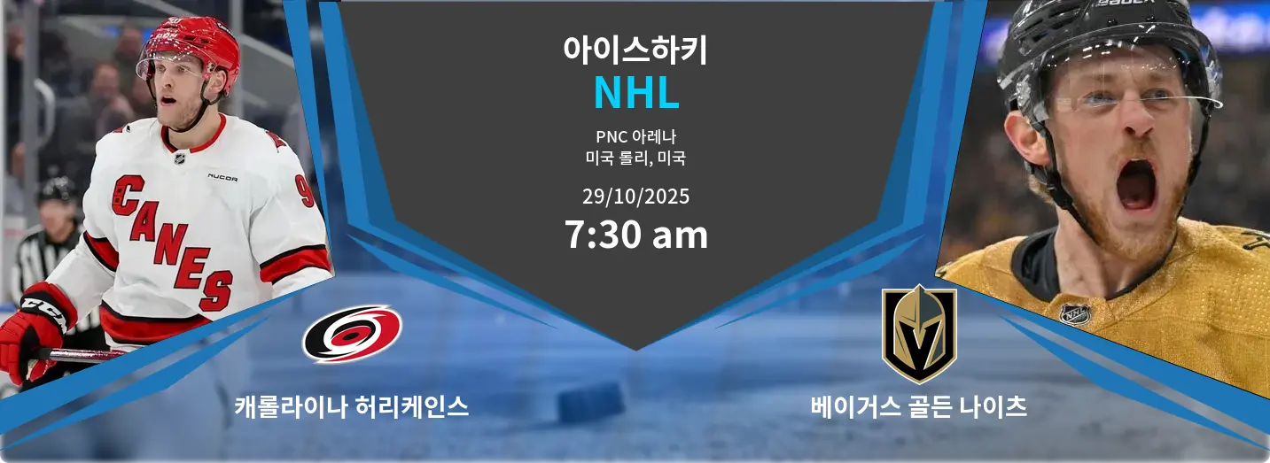 캐롤라이나 허리케인스 VS 베이거스 골든 나이츠 NHL 경기 분석 – 2025년 10월 29일 캐롤라이나 허리케인스 VS 베이거스 골든 나이츠 NHL 경기 분석 – 2025년 10월 29일
