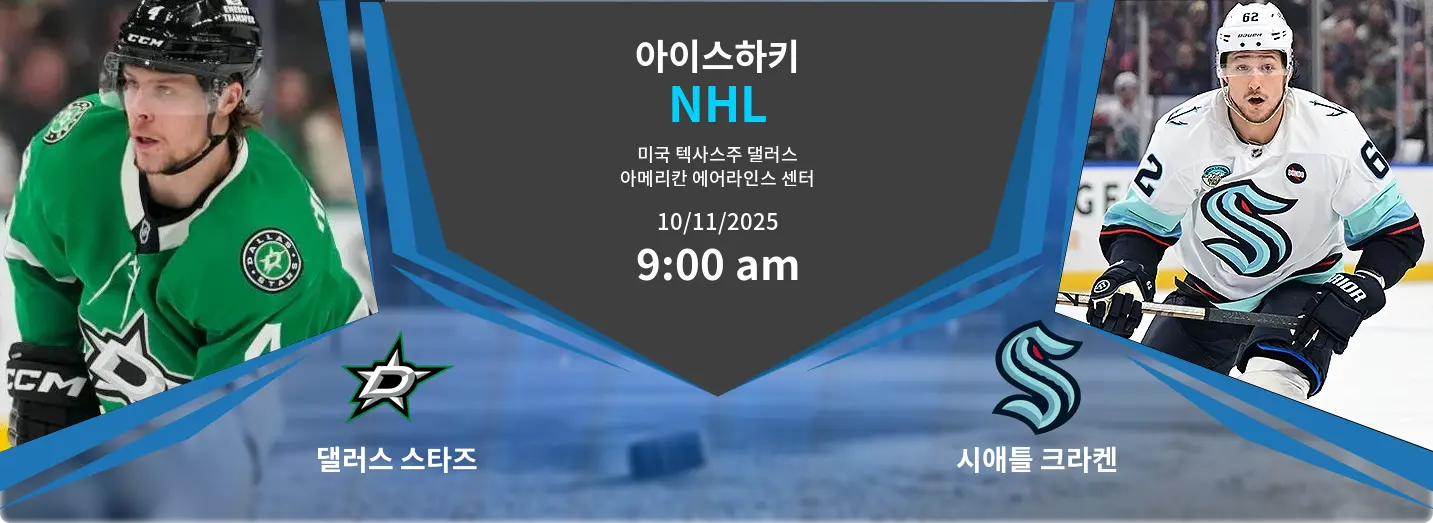 댈러스 스타즈 VS 시애틀 크라켄 NHL 경기 분석 – 2025년 11월 10일 댈러스 스타즈 VS 시애틀 크라켄 NHL 경기 분석 – 2025년 11월 10일