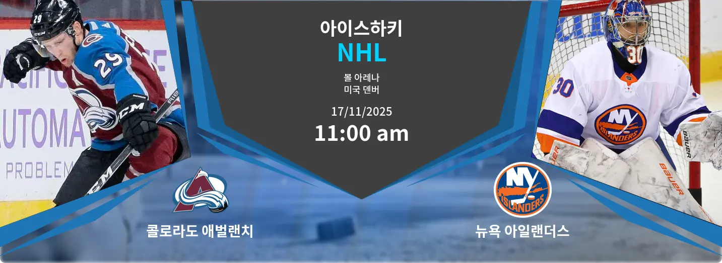 콜로라도 애벌랜치 VS 뉴욕 아일랜더스 NHL 경기 분석 – 2025년 11월 17일 콜로라도 애벌랜치 VS 뉴욕 아일랜더스 NHL 경기 분석 – 2025년 11월 17일