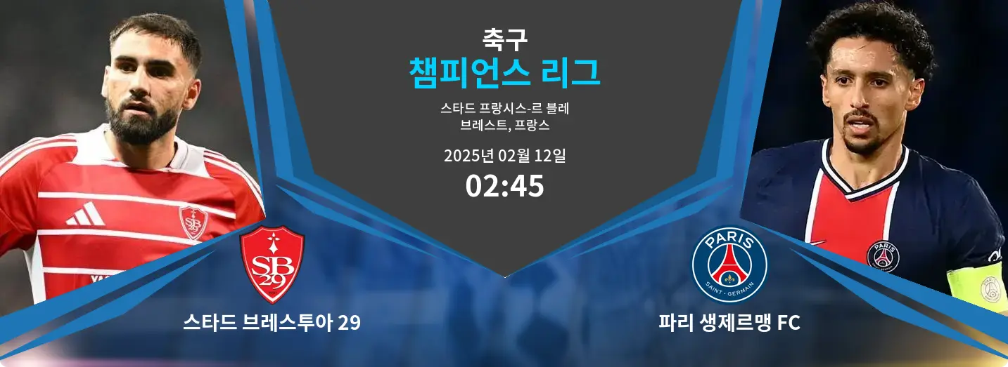 스타드 브레스투아 29 VS 파리 생제르맹 FC 챔피언스 리그 경기 분석 – 2025년 2월 12일 스타드 브레스투아 29 VS 파리 생제르맹 FC 챔피언스 리그 경기 분석 – 2025년 2월 12일