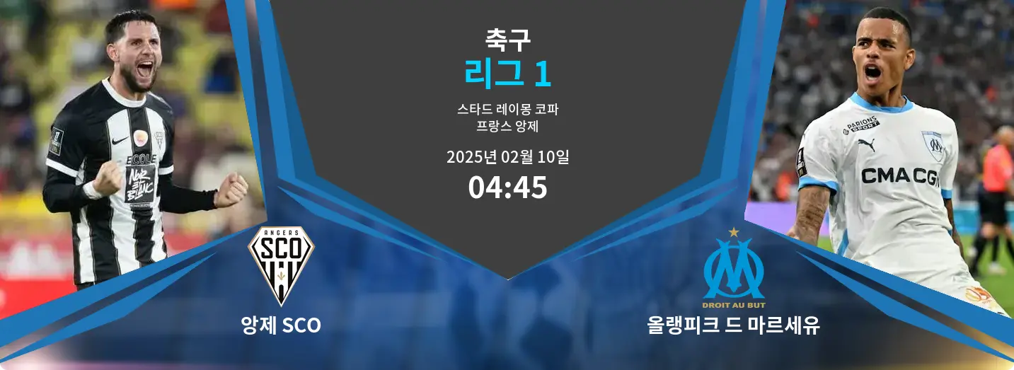 앙제 SCO VS 올랭피크 드 마르세유 리그 1 경기 분석 – 2025년 2월 10일 앙제 SCO VS 올랭피크 드 마르세유 리그 1 경기 분석 – 2025년 2월 10일
