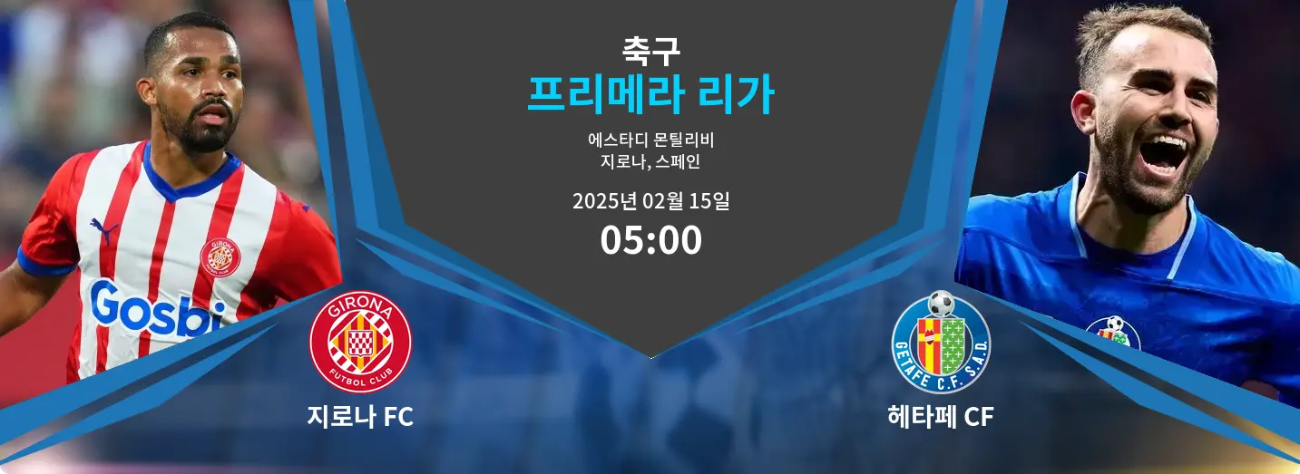 지로나 FC VS 헤타페 CF 프리메라 리가 경기 분석 – 2025년 2월 15일 지로나 FC VS 헤타페 CF 프리메라 리가 경기 분석 – 2025년 2월 15일
