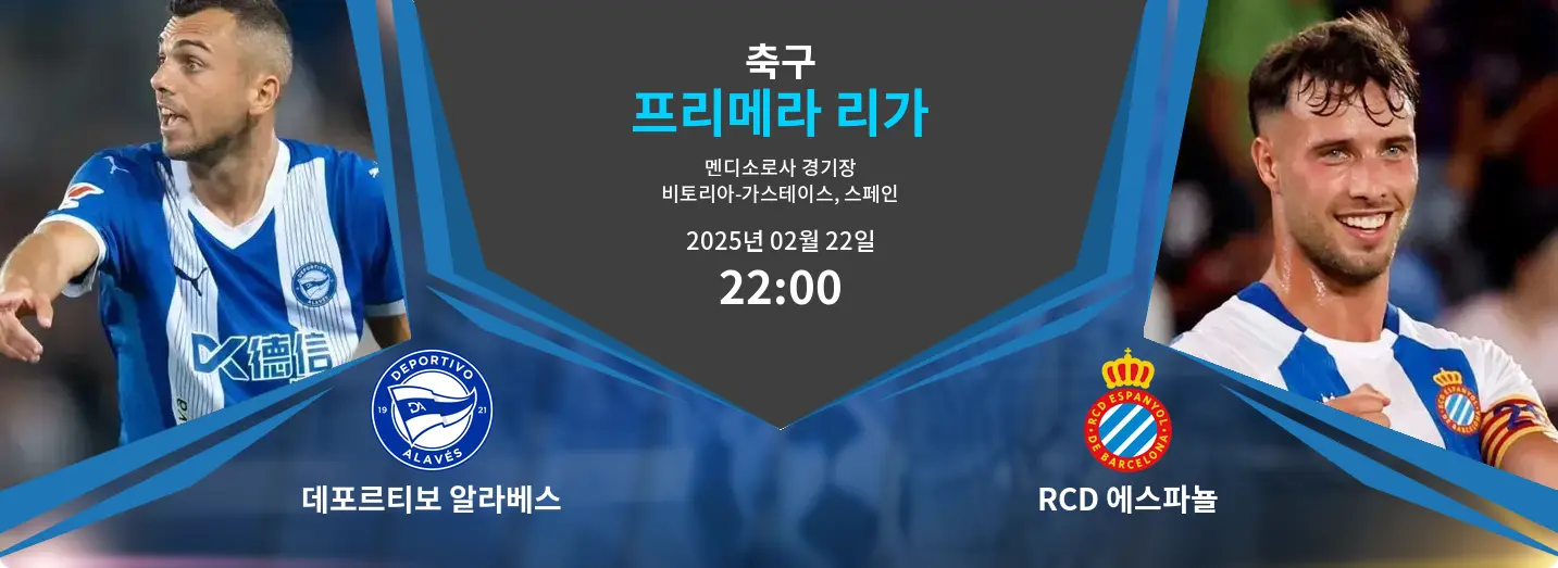 데포르티보 알라베스 VS RCD 에스파뇰 프리메라 리가 경기 분석 – 2025년 2월 22일 데포르티보 알라베스 VS RCD 에스파뇰 프리메라 리가 경기 분석 – 2025년 2월 22일