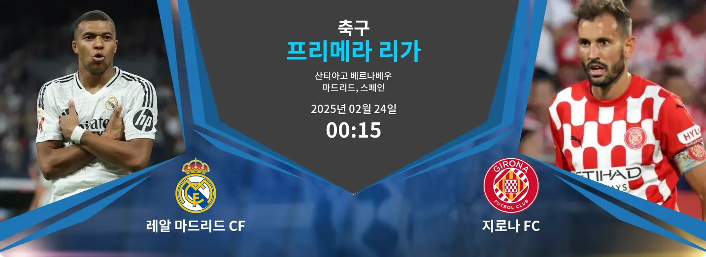 레알 마드리드 CF VS 지로나 FC 프리메라 리가 경기 분석 – 2025년 2월 24일 레알 마드리드 CF VS 지로나 FC 프리메라 리가 경기 분석 – 2025년 2월 24일