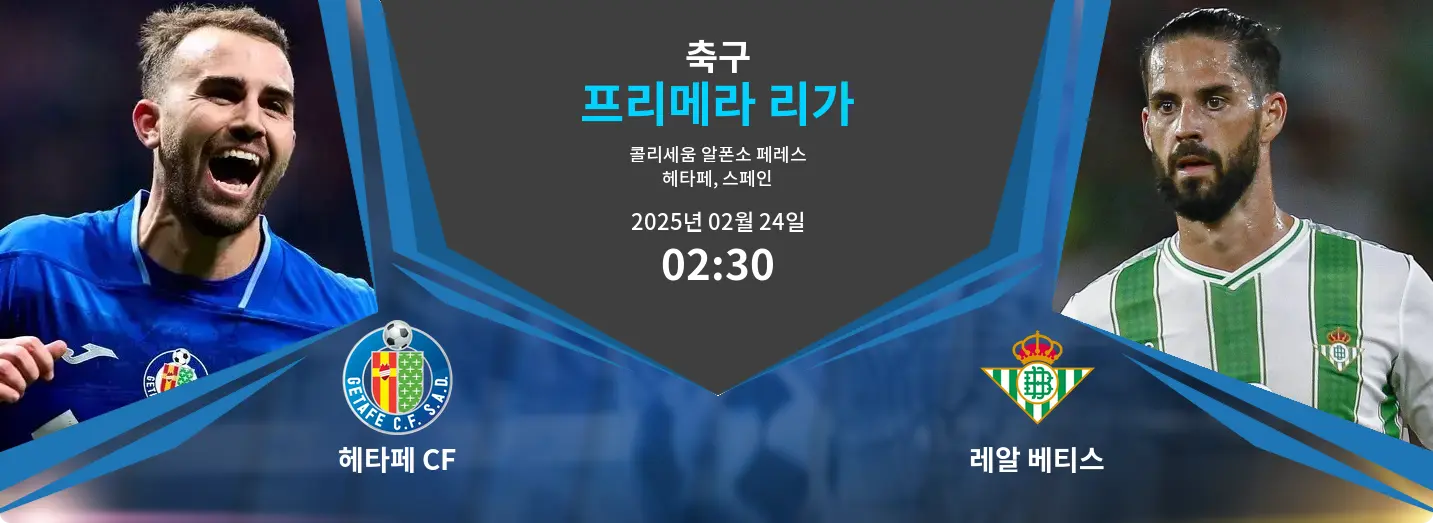 헤타페 CF VS 레알 베티스 프리메라 리가 경기 분석 – 2025년 2월 24일 헤타페 CF VS 레알 베티스 프리메라 리가 경기 분석 – 2025년 2월 24일