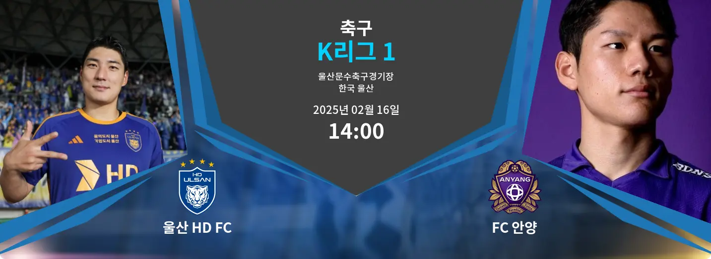 울산 HD FC VS FC 안양 K리그 1 경기 분석 – 2025년 2월 16일 울산 HD FC VS FC 안양 K리그 1 경기 분석 – 2025년 2월 16일
