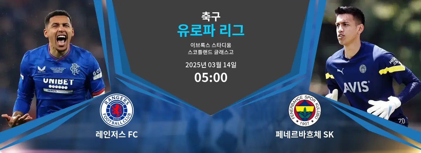 레인저스 FC VS 페네르바흐체 SK 유로파 리그 경기 분석 – 2025년 3월 14일 레인저스 FC VS 페네르바흐체 SK 유로파 리그 경기 분석 – 2025년 3월 14일