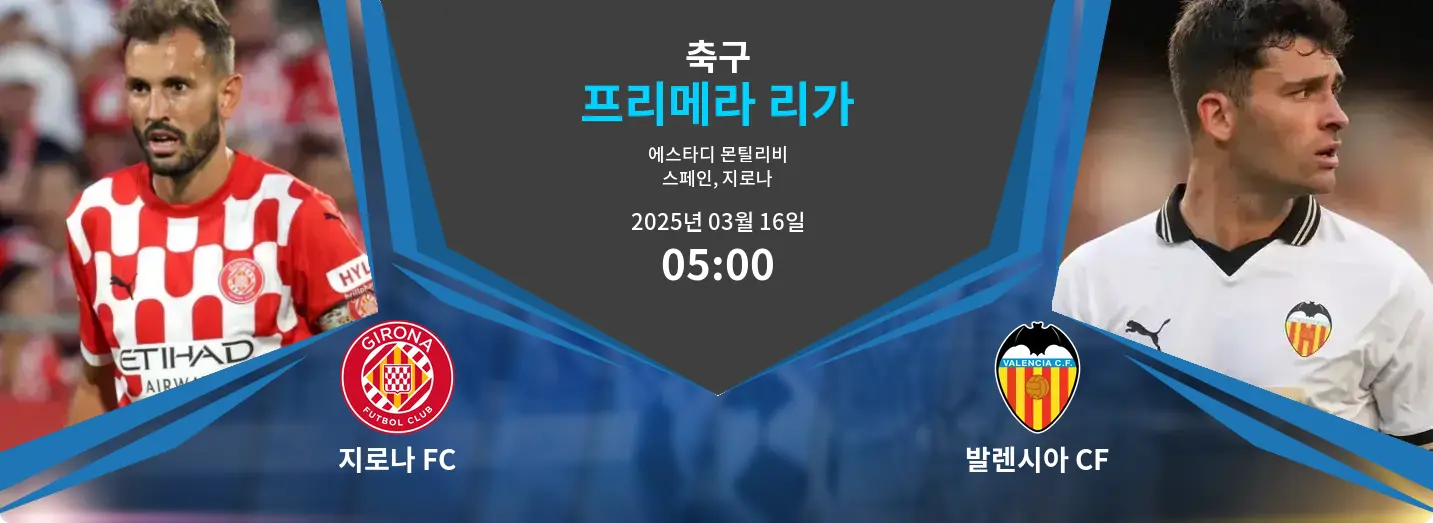 지로나 FC VS 발렌시아 CF 프리메라 리가 경기 분석 – 2025년 3월 16일 지로나 FC VS 발렌시아 CF 프리메라 리가 경기 분석 – 2025년 3월 16일