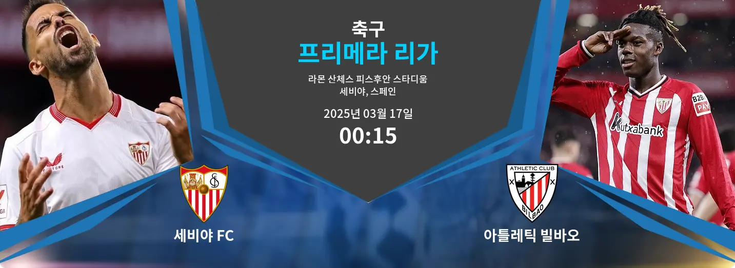 세비야 FC VS 아틀레틱 빌바오 프리메라 리가 경기 분석 – 2025년 3월 17일 세비야 FC VS 아틀레틱 빌바오 프리메라 리가 경기 분석 – 2025년 3월 17일