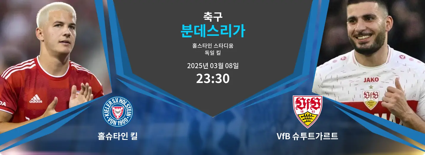 홀슈타인 킬 VS VfB 슈투트가르트 분데스리가 경기 분석 – 2025년 3월 08일 홀슈타인 킬 VS VfB 슈투트가르트 분데스리가 경기 분석 – 2025년 3월 08일