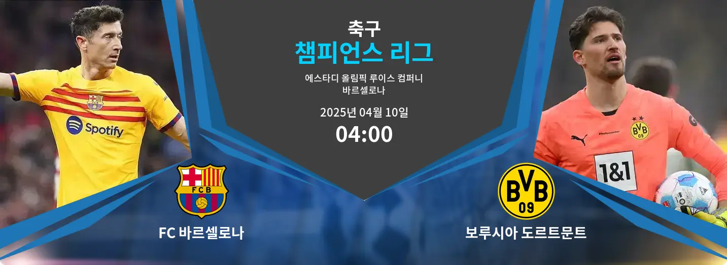 FC 바르셀로나 VS 보루시아 도르트문트 챔피언스 리그 경기 분석 – 2025년 4월 10일 FC 바르셀로나 VS 보루시아 도르트문트 챔피언스 리그 경기 분석 – 2025년 4월 10일