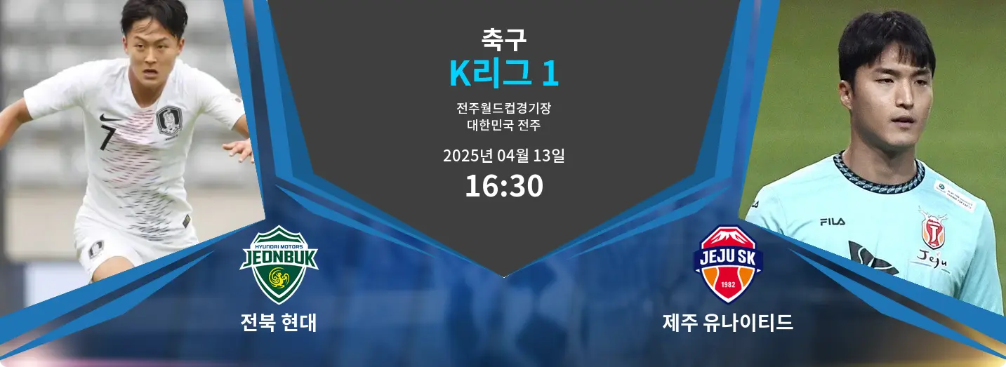 전북 현대 VS 제주 유나이티드 K리그 1 경기 분석 – 2025년 4월 13일 전북 현대 VS 제주 유나이티드 K리그 1 경기 분석 – 2025년 4월 13일