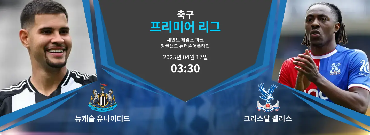 뉴캐슬 유나이티드 VS 크리스탈 팰리스 프리미어 리그 경기 분석 – 2025년 4월 17일 뉴캐슬 유나이티드 VS 크리스탈 팰리스 프리미어 리그 경기 분석 – 2025년 4월 17일