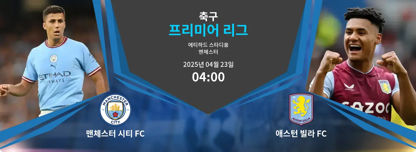 맨체스터 시티 FC VS 애스턴 빌라 FC 프리미어 리그 경기 분석 – 2025년 4월 23일 맨체스터 시티 FC VS 애스턴 빌라 FC 프리미어 리그 경기 분석 – 2025년 4월 23일