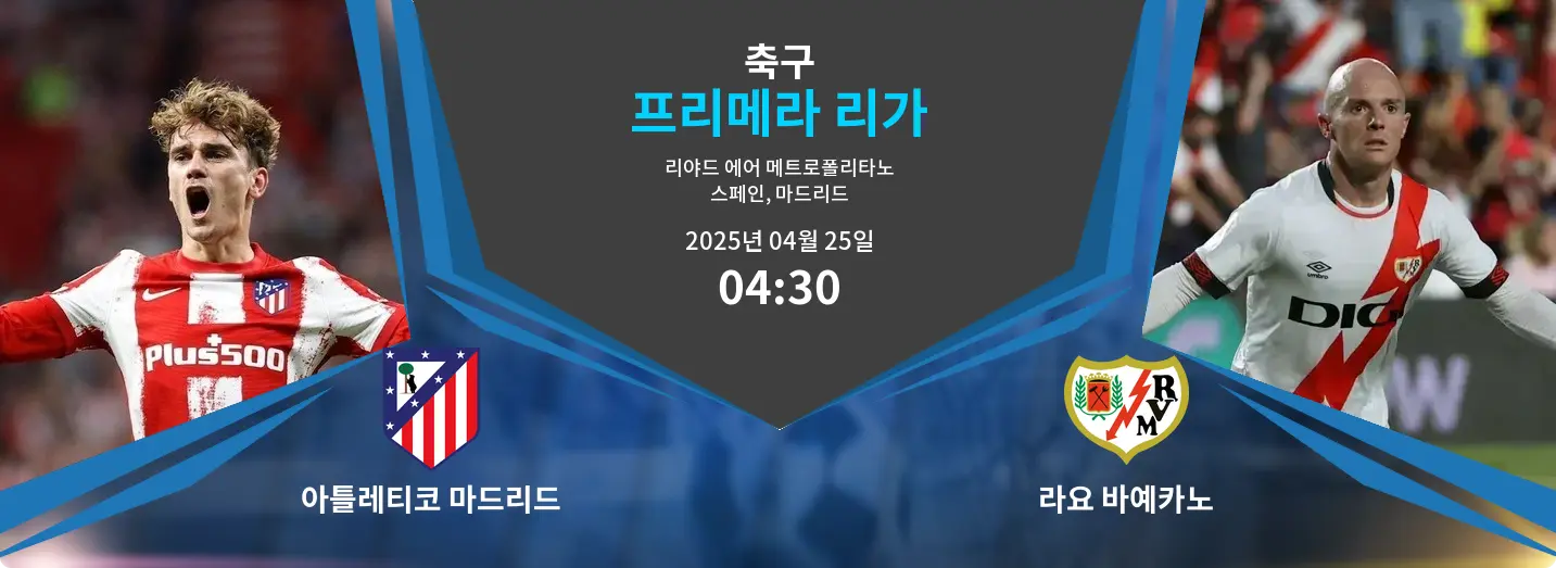 아틀레티코 마드리드 VS 라요 바예카노 프리메라 리가 경기 분석 – 2025년 4월 25일 아틀레티코 마드리드 VS 라요 바예카노 프리메라 리가 경기 분석 – 2025년 4월 25일